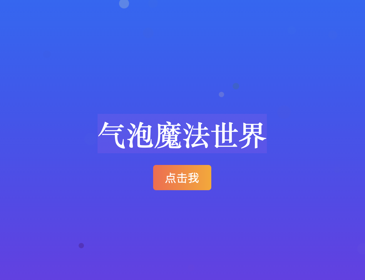 气泡魔法世界